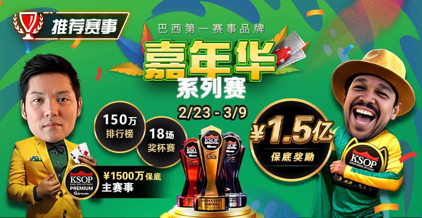 EV扑克巴西第一赛事品牌KSOP嘉年华系列赛