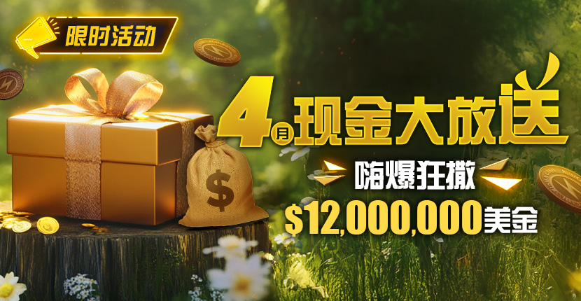EV扑克4月现金大放送狂撒1,200万美金
