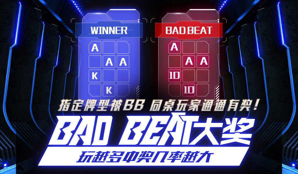 BadBeat大奖